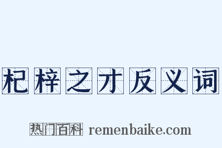 杞梓之才反义词是什么意思的图片